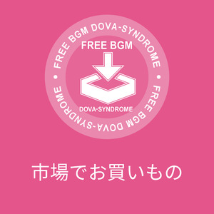 市場でお買いもの