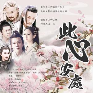 此心安处——记·新倚天杨逍cp群像