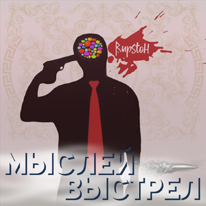 Мыслей выстрел