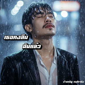 เธอคงลืมฉันแล้ว