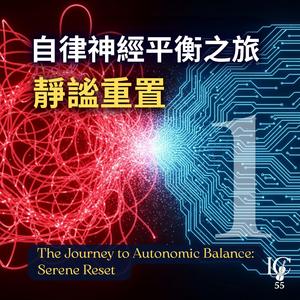 神經重置.生命節律｜Neural Reset. The Rhythm of Life