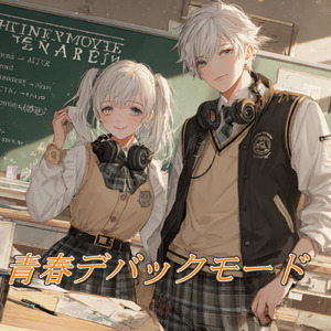 青春デバックモード