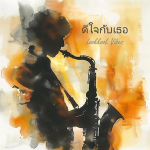 ดีใจกับเธอ