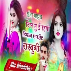 छोरा म्हारा दिल में तू ई रहगो डियान एपसेंट राखुगी