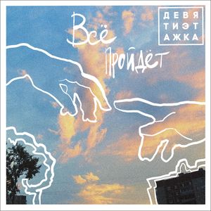 Всё пройдёт