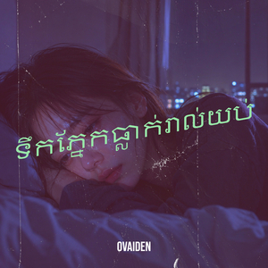 ទឹកភ្នែកធ្លាក់រាល់យប់