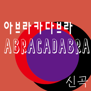 아브라카다브라(Abracadabra)