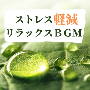 緊張を和らげる音楽