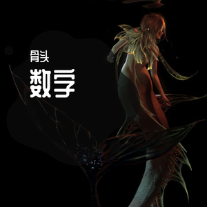 天火（Prod by GOAT CREW）