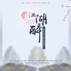 《江湖醉》金庸三部曲之笑傲江湖同人歌