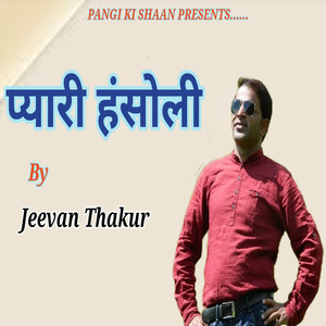 प्यारी हंसोली