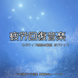 超熟睡ソルフェジオ -Healing Ambient-