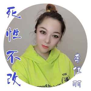 死性不改 (DJ JL版)