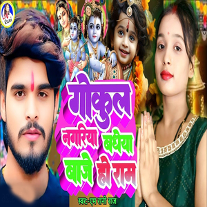 Gokul Nagariya Badheya Baje Ho Ram