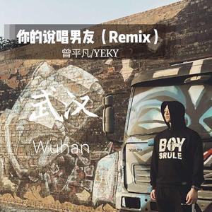 恶梦Yk-你的说唱男友（RedGhost曾平凡 / YKEY remix）