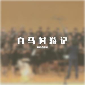 白马村游记之一 榕树