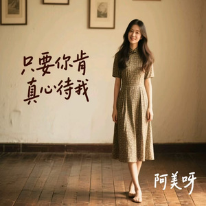 只要你肯真心待我 (烟嗓版)