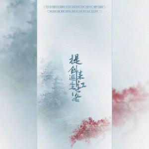 提剑来邀红尘客（翻自 桜音）