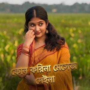 ফোন করিনা মেসেজ দেইনা