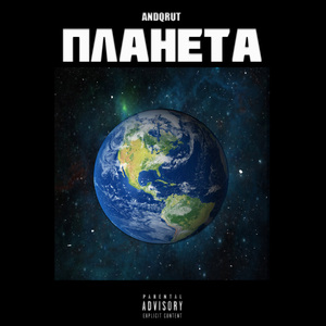 Планета