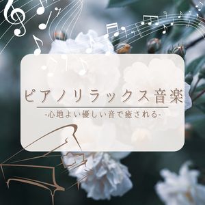 秋癒しピアノ音楽