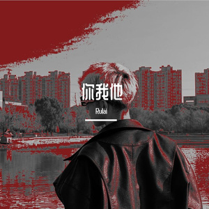 你我他(PROD BY MEGA)