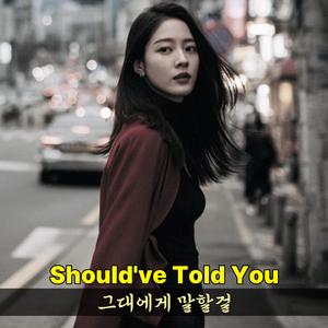 그대에게 말할걸