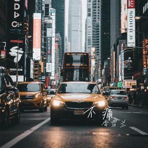 不痛 (Cover 周笔畅)
