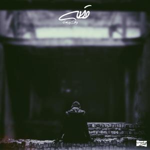 Gharantine (feat. Mostaqel)