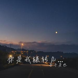 你是我辗转几世才寻到的人间值得