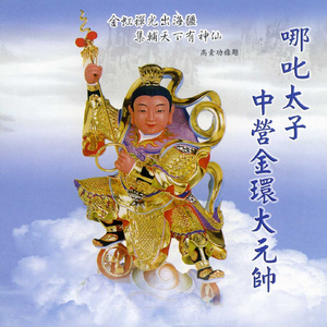 中坛元帅 (礼赞)