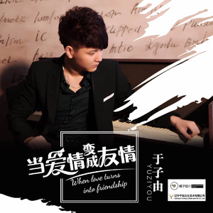 当爱情变成友情