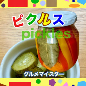 ピクルス