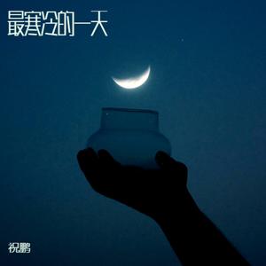 最寒冷的一天 (伴奏)