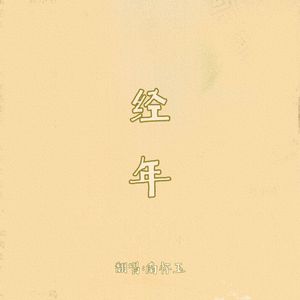 经年 (电视剧《卿卿日常》片尾曲) cover希林娜依高