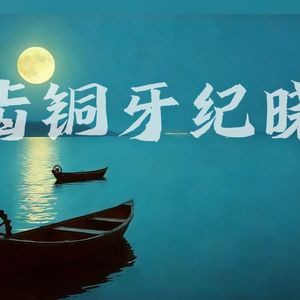 铁齿铜牙纪晓岚（R&B版）