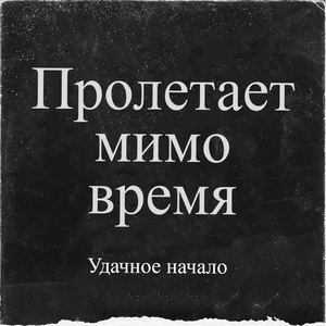 Пролетает мимо время