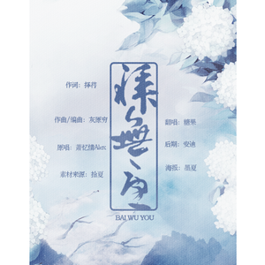 拜无忧（Cover 萧忆情）