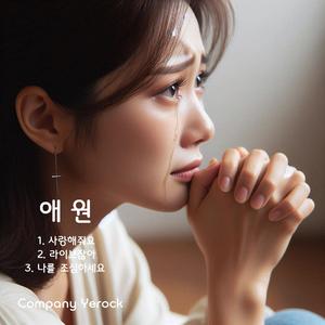 나를 조심하세요