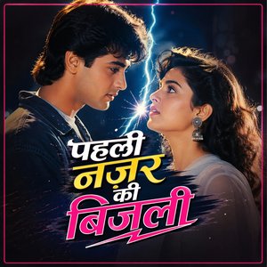 पहली नज़र की बिजली
