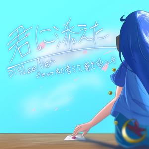 君に添えた (feat. 歌愛ユキ & 初音ミク)