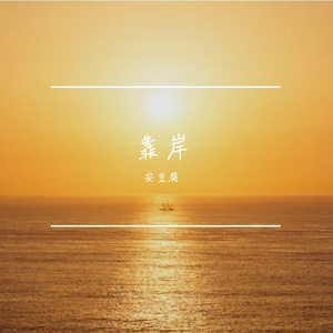 靠岸