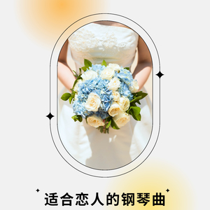 适合恋人的钢琴曲