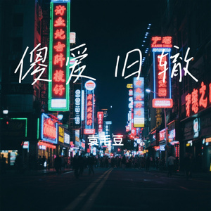 傻爱旧辙