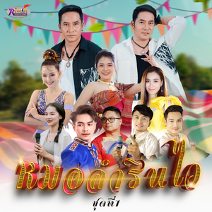 อยู่เคียงใจอ้ายแน่เด้อ