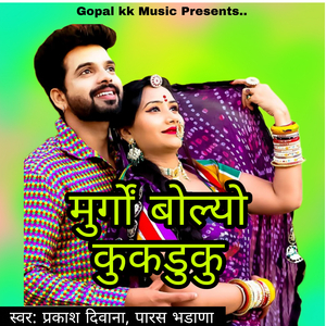 मुर्गो बोल्यो कुकडुकु