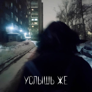 Услышь же