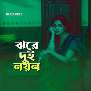 ঝরে দুই নয়ন