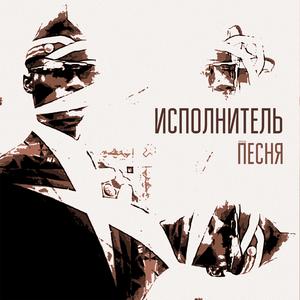 Песня
