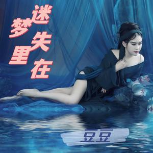 迷失在梦里